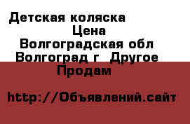 Детская коляска Tuttis Zippy Mimi › Цена ­ 18 000 - Волгоградская обл., Волгоград г. Другое » Продам   